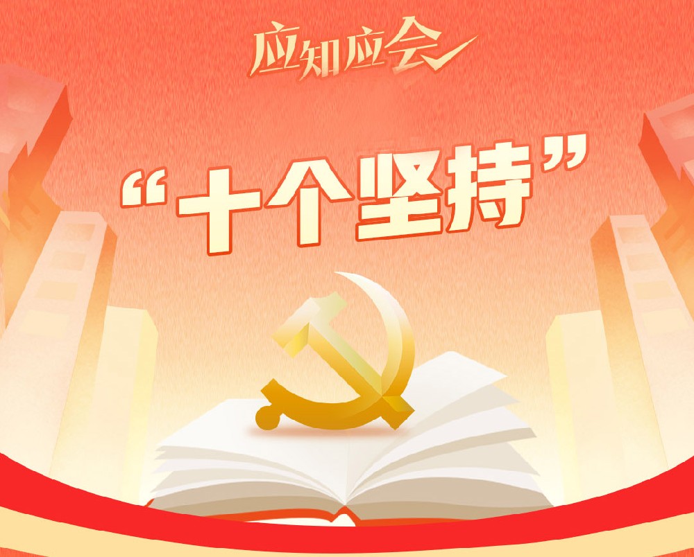 什么是“十個堅持”？