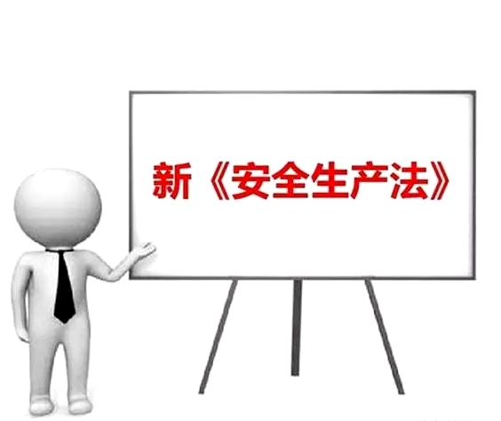 新《安全生產(chǎn)法》十條重點內(nèi)容匯總?，對照落實！