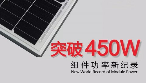 正面功率突破450W！隆基樂葉組件功率刷新世界紀錄！