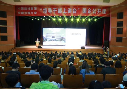 “領(lǐng)導干部上講臺”國企公開課 ，宋志平中國傳媒大學“開講”。