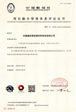 喜訊！盛世新能源順利取得“兩化融合管理體系評定證書”